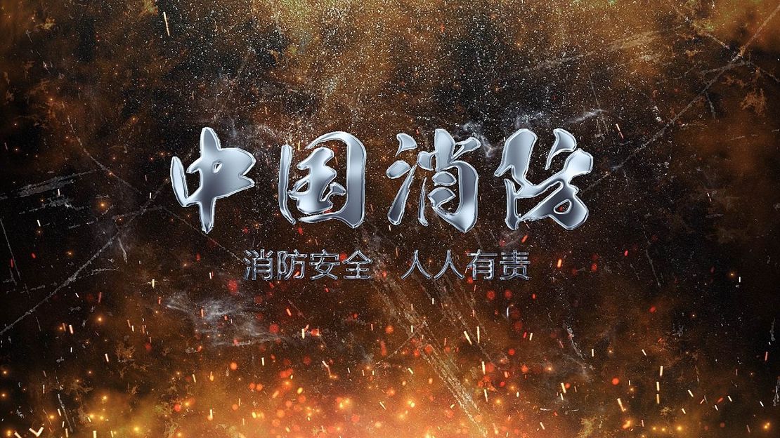 某消防单位专题宣传片制作
